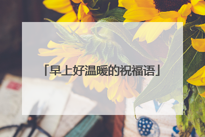 早上好温暖的祝福语