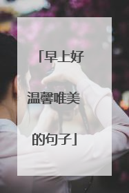 早上好温馨唯美的句子