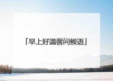 早上好温馨问候语