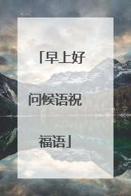 早上好问候语祝福语