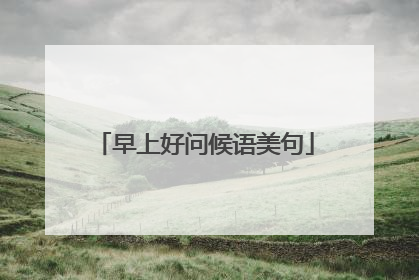 早上好问候语美句