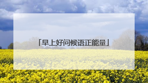 早上好问候语正能量