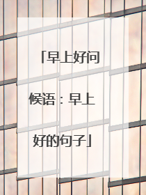 早上好问候语：早上好的句子