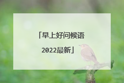 早上好问候语2022最新