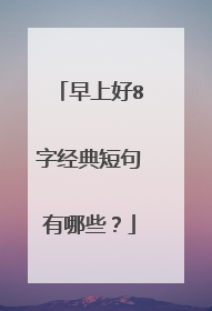 早上好8字经典短句有哪些?
