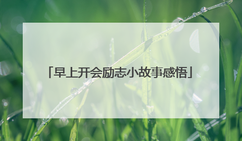 早上开会励志小故事感悟