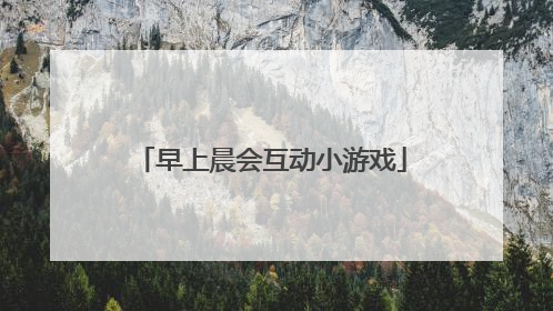 早上晨会互动小游戏