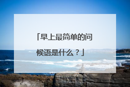 早上最简单的问候语是什么？