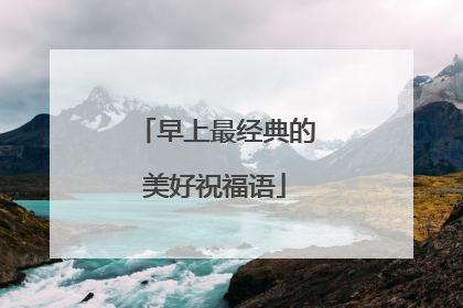 早上最经典的美好祝福语