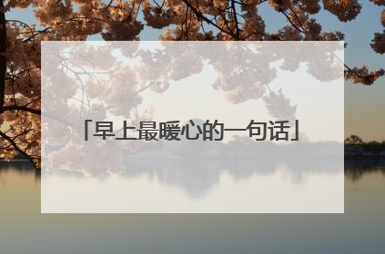 早上最暖心的一句话