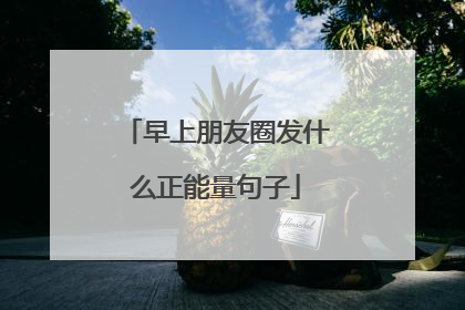 早上朋友圈发什么正能量句子