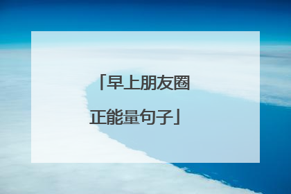 早上朋友圈正能量句子