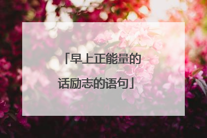 早上正能量的话励志的语句