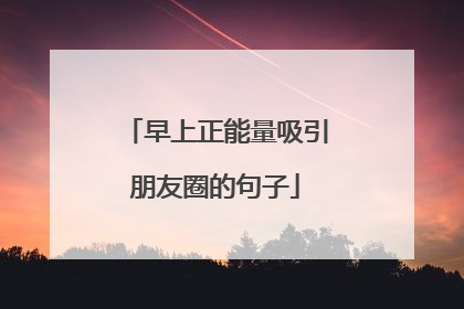 早上正能量吸引朋友圈的句子