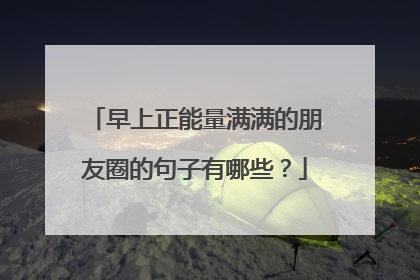 早上正能量满满的朋友圈的句子有哪些？