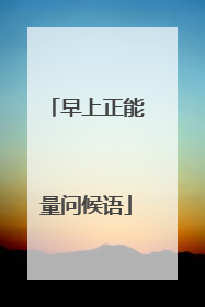 早上正能量问候语