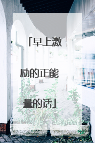 早上激励的正能量的话