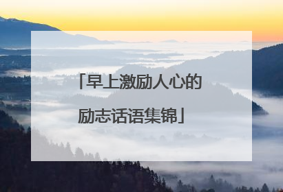 早上激励人心的励志话语集锦