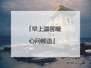 早上温馨暖心问候语