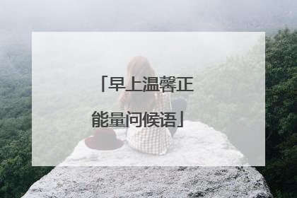 早上温馨正能量问候语