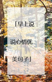 早上说说心情优美句子