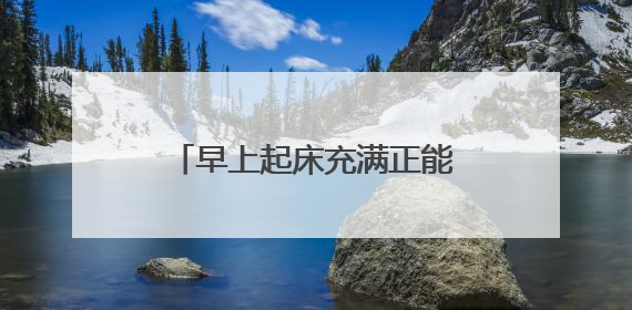 早上起床充满正能量的阳光早安励志句子(60句)