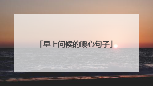 早上问候的暖心句子