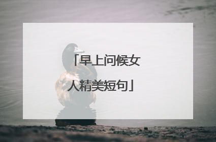 早上问候女人精美短句