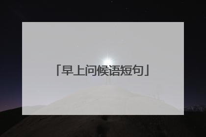 早上问候语短句