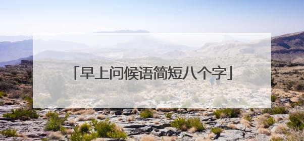 早上问候语简短八个字