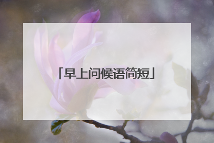 早上问候语简短