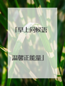 早上问候语温馨正能量