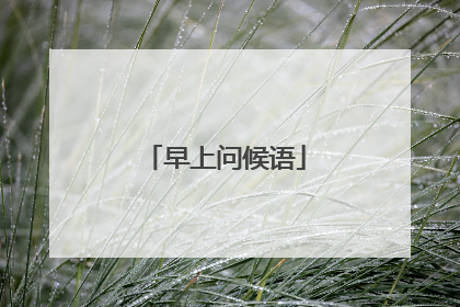 早上问候语