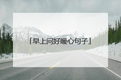 早上问好暖心句子