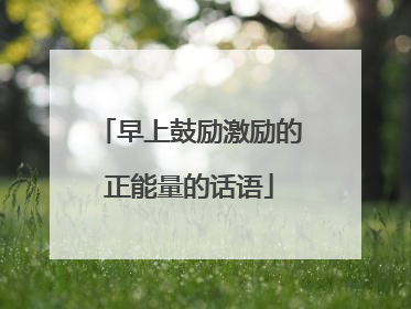 早上鼓励激励的正能量的话语