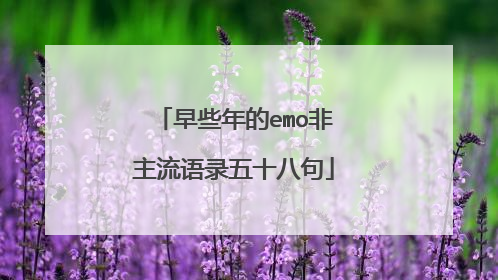 早些年的emo非主流语录五十八句