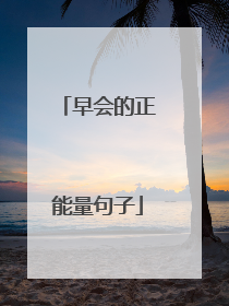 早会的正能量句子