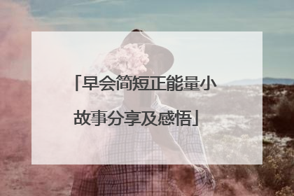 早会简短正能量小故事分享及感悟