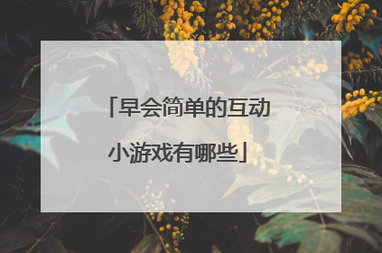 早会简单的互动小游戏有哪些