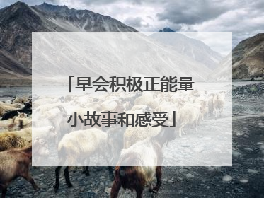 早会积极正能量小故事和感受