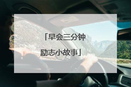 早会三分钟励志小故事