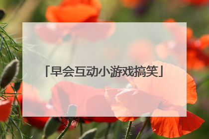 早会互动小游戏搞笑