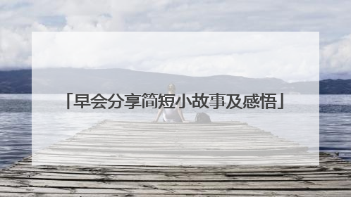 早会分享简短小故事及感悟