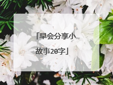 早会分享小故事20字