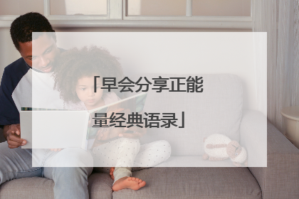 早会分享正能量经典语录