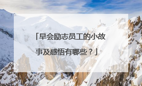 早会励志员工的小故事及感悟有哪些?