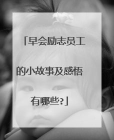 早会励志员工的小故事及感悟有哪些?