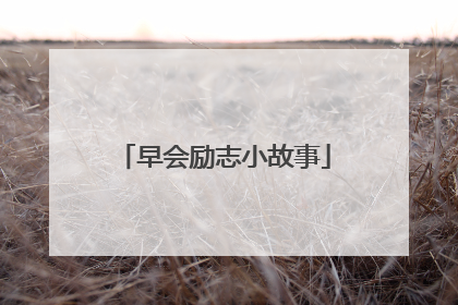 早会励志小故事