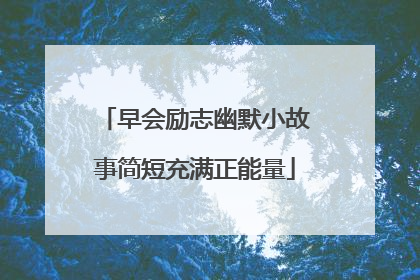 早会励志幽默小故事简短充满正能量
