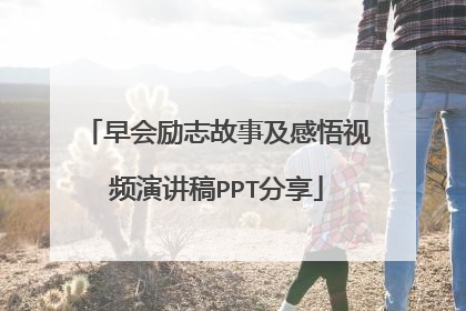 早会励志故事及感悟视频演讲稿PPT分享